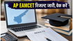 AP EAMCET 2026 रिजल्ट आज जारी, यहां से चेक करें अपना स्कोरकार्ड और रैंक