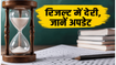 AP EAPCET 2026 रिजल्ट में देरी, CBSE री-वैल्यूएशन के कारण अब इस दिन जारी होंगे नतीजे