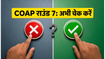 COAP 2026 Round 7: सीट अलॉटमेंट शुरू, 23 जून तक लें अपना फैसला, वरना हाथ से निकल जाएगा मौका