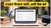 CUET UG 2026 रिजल्ट जारी: स्कोरकार्ड चेक करें और जानें एडमिशन की पूरी प्रक्रिया