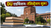 DU एडमिशन 2026: CSAS पोर्टल खुला, टॉप कॉलेज में सीट पक्की करने का ये है सही तरीका