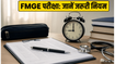 FMGE परीक्षा 2026: आज हो रहा है एग्जाम, जानें पासिंग मार्क्स और जरूरी नियम