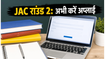 JAC Delhi 2026: टॉप इंजीनियरिंग कॉलेज में सीट पाने का मौका, राउंड 2 के लिए ऐसे करें अप्लाई