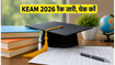 KEAM 2026 रैंक लिस्ट जारी: इंजीनियरिंग में मिली कौन सी रैंक? यहां करें चेक