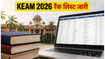 KEAM 2026 रैंक लिस्ट जारी, यहां से चेक करें अपना स्कोरकार्ड और रैंक