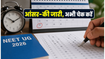 NEET UG 2026 री-एग्जाम आंसर-की जारी: आपत्ति दर्ज करने का आखिरी मौका, जानें कैसे करें चैलेंज