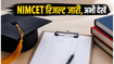 NIMCET 2026 रिजल्ट घोषित, स्कोरकार्ड के साथ जानें काउंसलिंग की पूरी प्रक्रिया
