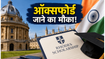 ऑक्सफोर्ड में पढ़ाई का सपना? रोड्स स्कॉलरशिप 2027 के लिए आवेदन शुरू, जानें पूरी प्रक्रिया