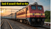 रेलवे भर्ती 2026: टेक्नीशियन के 6565 पदों पर आवेदन कल से, जानें योग्यता और प्रक्रिया