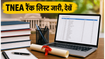 TNEA 2026 रैंक लिस्ट जारी: चेक करें अपनी मेरिट और जानें काउंसलिंग का सही तरीका