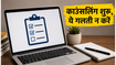 TS EAPCET 2026 काउंसलिंग शुरू: वेब ऑप्शन एंट्री में न करें ये गलती, जानें पूरा शेड्यूल