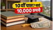 मेघालय के छात्रों के लिए बड़ी खबर: 10वीं पास हैं तो पाएं 10,000 रुपये की स्कॉलरशिप, ऐसे करें आवेदन