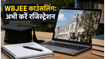 WBJEE 2026 काउंसलिंग शुरू: रजिस्ट्रेशन और चॉइस-फिलिंग में न करें ये गलती, जानें पूरी प्रक्रिया