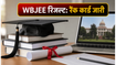 WBJEE 2026 रिजल्ट आज: रैंक कार्ड डाउनलोड करने का सही तरीका और काउंसलिंग की पूरी जानकारी
