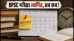 BPSC 72वीं प्रीलिम्स परीक्षा स्थगित: अचानक बदले शेड्यूल से लाखों उम्मीदवार परेशान, जानें क्या है नया अपडेट