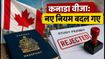 कनाडा जाने का सपना? फॉल-2026 के लिए IRCC के नए नियमों से बदल गई पूरी प्रक्रिया