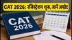 CAT 2026 नोटिफिकेशन जारी: रजिस्ट्रेशन शुरू, फीस में बढ़ोतरी, जानें पूरी डिटेल