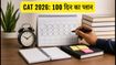 CAT 2026: नौकरी के साथ कैसे करें तैयारी? 100 दिनों का ये मास्टर प्लान बदल देगा आपकी किस्मत