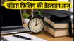 COMEDK 2026: चॉइस फिलिंग की डेडलाइन आज, टॉप कॉलेज में सीट पक्की करने के लिए तुरंत करें ये काम