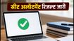 COMEDK UGET 2026: सीट अलॉटमेंट रिजल्ट जारी, जानें कब तक करना है फैसला और फीस जमा