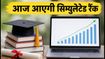 DU CSAS 2026: आज शाम 5 बजे आएगी सिम्युलेटेड रैंक, एडमिशन के लिए ये स्टेप्स हैं जरूरी