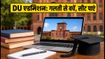 DU CSAS Phase 2: दिल्ली यूनिवर्सिटी में एडमिशन का मौका, जानें कैसे भरें प्रेफरेंस लिस्ट