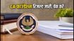 CA Foundation May 2026 Result: ICAI ने जारी किए नतीजे, डायरेक्ट लिंक से चेक करें अपना स्कोरकार्ड
