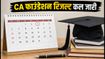 CA फाउंडेशन मई 2026 रिजल्ट कल होगा जारी, यहां देखें अपना स्कोरकार्ड