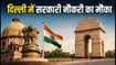 दिल्ली में सरकारी नौकरी का मौका: ICSIL भर्ती 2026 के लिए आवेदन शुरू, जानें पूरी डिटेल