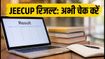 JEECUP 2026: चौथे राउंड का सीट अलॉटमेंट रिजल्ट जारी, जानें वेरिफिकेशन और फीस की जरूरी डेडलाइन