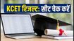 KCET 2026 राउंड 1 अलॉटमेंट रिजल्ट आज जारी, ऐसे चेक करें अपनी कॉलेज सीट और चॉइस