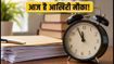 MAH BBA CAP 2026: डॉक्यूमेंट ई-स्क्रूटनी का आज आखिरी मौका, जानें पूरा शेड्यूल