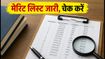 MAH MBA CET 2026: प्रोविजनल मेरिट लिस्ट जारी, अपनी रैंक चेक करें और गलती होने पर ऐसे उठाएं आपत्ति