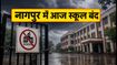 नागपुर में भारी बारिश का अलर्ट: आज सभी स्कूल-कॉलेज रहेंगे बंद, जानें पूरी जानकारी