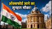 ऑक्सफोर्ड में पढ़ने का सपना? रोड्स स्कॉलरशिप 2027 के लिए आवेदन का आखिरी मौका, ऐसे करें अप्लाई