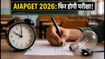 AIAPGET 2026: जयपुर के 49 छात्रों के लिए फिर होगी परीक्षा, NTA ने जारी किया नया शेड्यूल और सेंटर