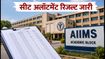 AIIMS M.Sc. Nursing Round 2 Result: सीट अलॉटमेंट लिस्ट जारी, तुरंत चेक करें अपना स्टेटस और जरूरी डेडलाइन