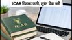 ICAR UG 3rd Allotment Result 2026: आज जारी होगा रिजल्ट, सीट पक्की करने के लिए तुरंत करें ये काम