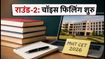 MHT CET 2026 CAP Round-2: इंजीनियरिंग एडमिशन के लिए चॉइस फिलिंग शुरू, टॉप कॉलेज पाने के लिए अपनाएं ये स्मार्ट स्ट्रैटेजी