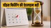 NEET UG 2026 काउंसलिंग: चॉइस फिलिंग की डेडलाइन बढ़ी, आज रात 11:59 बजे तक है आखिरी मौका
