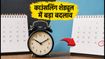 NEET UG 2026: काउंसलिंग शेड्यूल में बड़ा बदलाव, अब इस दिन आएगा रिजल्ट, छात्रों को मिली बड़ी राहत