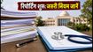 NEET UG 2026: पहले दौर की रिपोर्टिंग शुरू, जानें डॉक्यूमेंट वेरिफिकेशन और सीट फ्रीज-फ्लोट के नियम