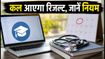 NEET UG 2026: कल जारी होगा राउंड 1 सीट अलॉटमेंट रिजल्ट, फ्री एग्जिट और रिपोर्टिंग के ये नियम जरूर जानें