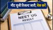 NEET UG 2026: राउंड-1 सीट अलॉटमेंट रिजल्ट जारी, चेक करें अपना कॉलेज और रिपोर्टिंग की पूरी प्रक्रिया