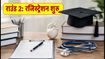 NEET UG Counselling 2026: राउंड 2 का शेड्यूल जारी, कल से रजिस्ट्रेशन; जानें चॉइस फिलिंग की पूरी डिटेल