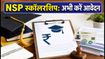 NSP स्कॉलरशिप 2026-27: रजिस्ट्रेशन शुरू, 31 अगस्त से पहले निपटा लें ये जरूरी काम