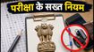 UPSC CSE Mains 2026: कल से शुरू होगी परीक्षा, जानें एंट्री और गाइडलाइन्स के सख्त नियम