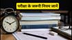 UPSC मेंस 2026: आज GS पेपर 3 और 4 की परीक्षा, जानें एग्जाम सेंटर के जरूरी नियम और टाइमिंग