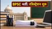 BPSC TRE 4.0 भर्ती: रजिस्ट्रेशन प्रक्रिया शुरू, 32,388 पदों पर नियुक्ति का मौका