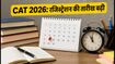 CAT 2026 रजिस्ट्रेशन की डेडलाइन बढ़ी: अब 22 सितंबर तक भरें फॉर्म, जानें जरूरी बदलाव
